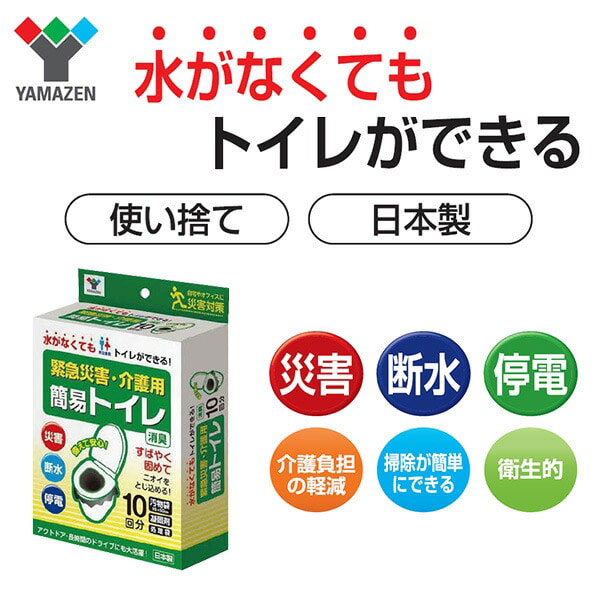 緊急災害用簡易トイレ 10回分 YKT-10