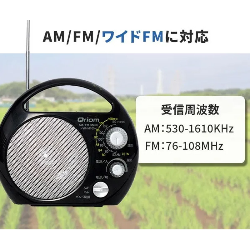 野外ラジオ YR-M100(B)