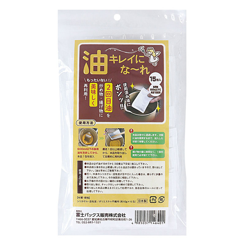 油きれいになーれ 15包入