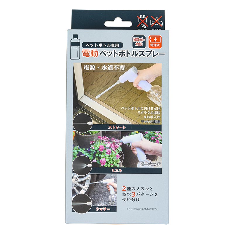 電動ペットボトルスプレー ペットボトル専用