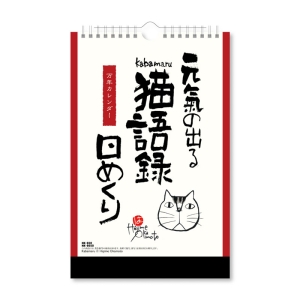 元気の出る猫語録日めくり(万年日めくり) 2026年カレンダー  壁掛け