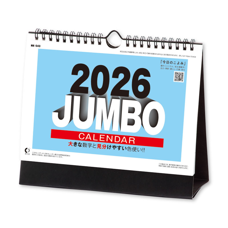ジャンボ文字 2026年カレンダー 卓上 NK-8540