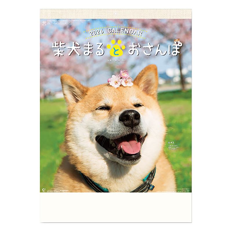 【お取り寄せ商品】柴犬まるとおさんぽ 2026年カレンダー 壁掛け NK-8035