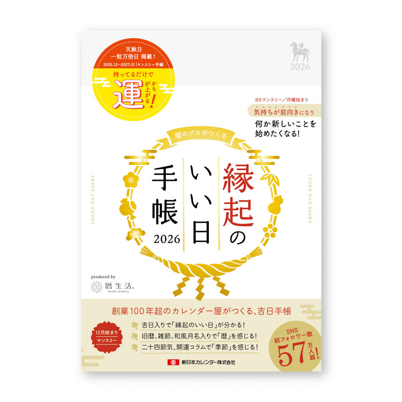 縁起のいい日手帳 2026年 マンスリー 真珠色