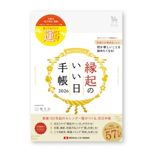 縁起のいい日手帳 2026年 マンスリー 真珠色