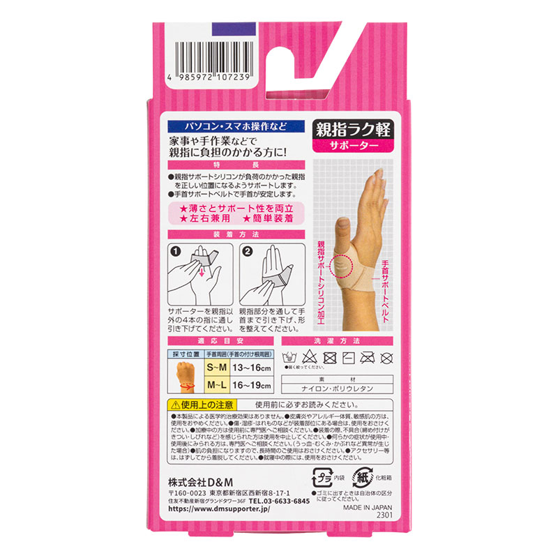 親指ラク軽サポーターS-M