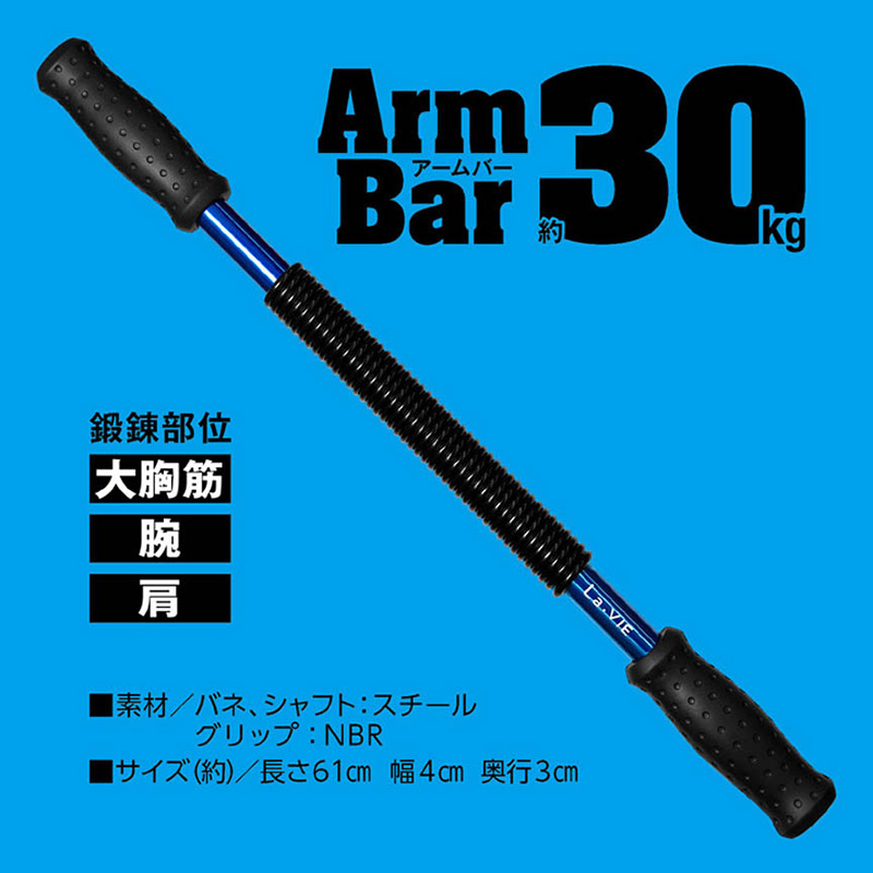 アームバー30kg