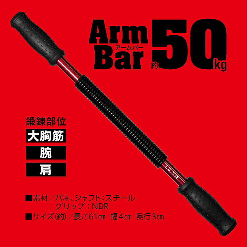 アームバー50kg