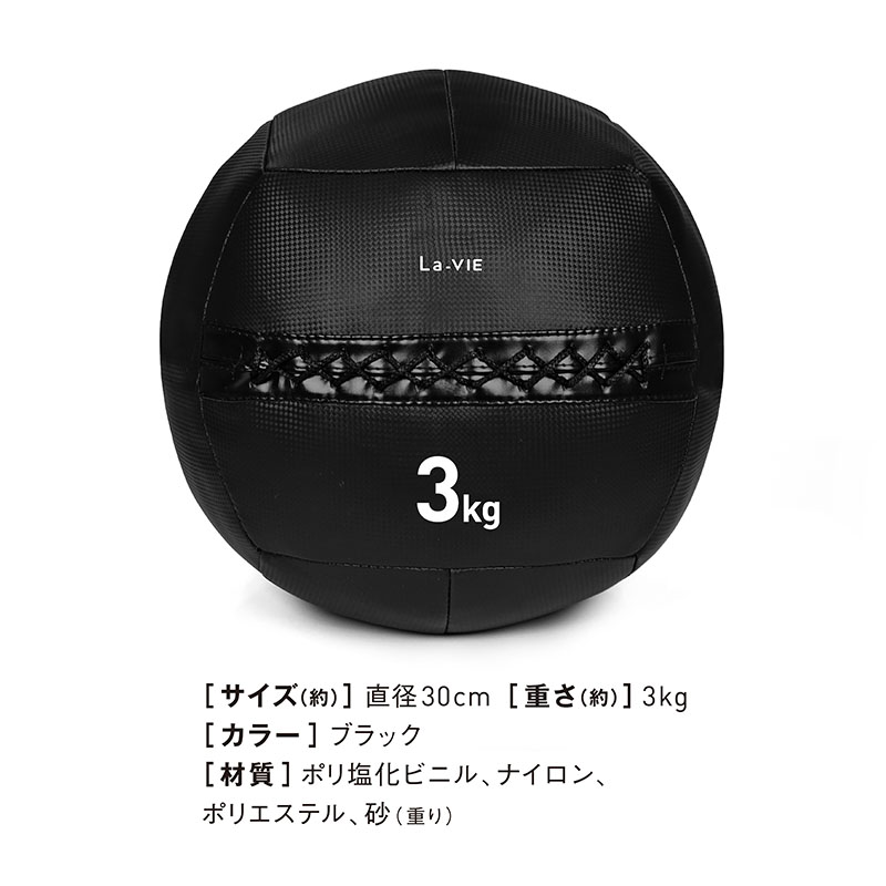 La-VIE(ラ・ヴィ) メディシンボール ソフト 3kg ブラック