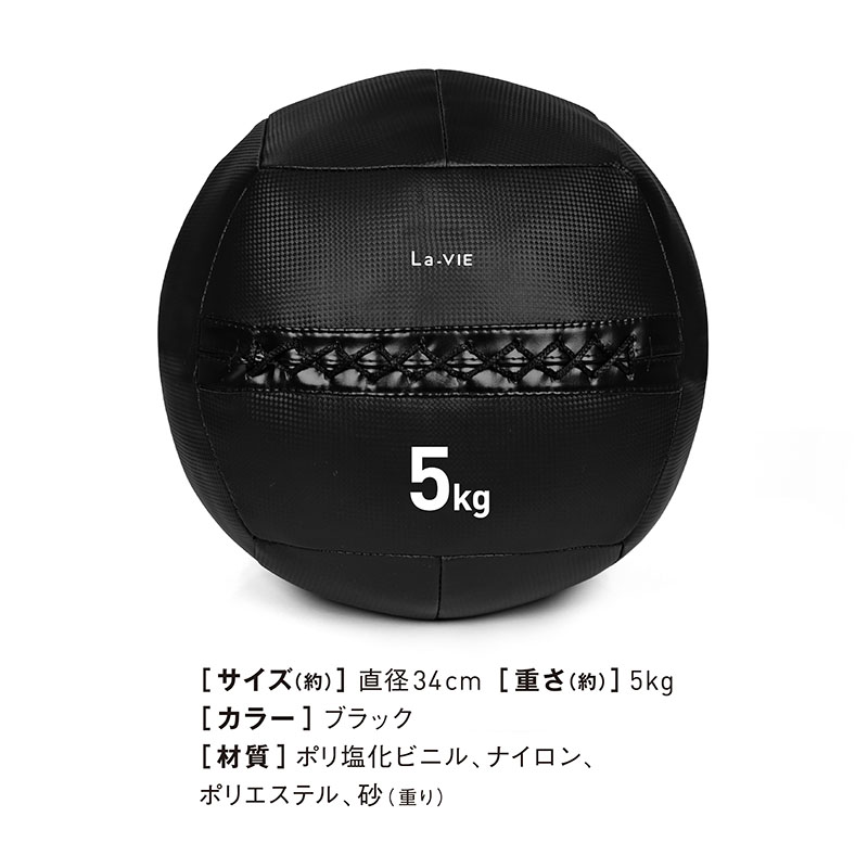 La-VIE(ラ・ヴィ) メディシンボール ソフト 5kg ブラック