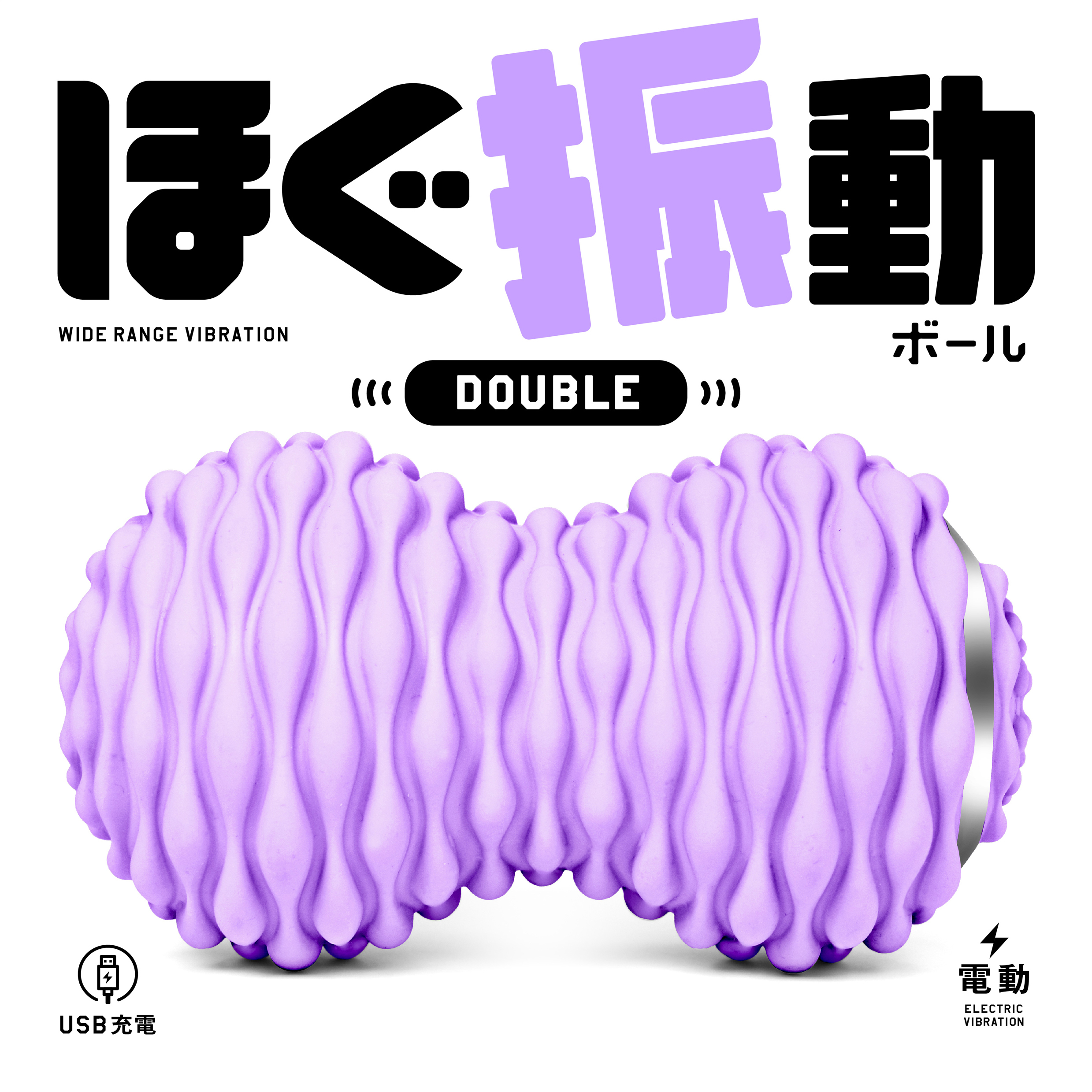 La-VIE ほぐ振動ボール ダブル ソフトパープル