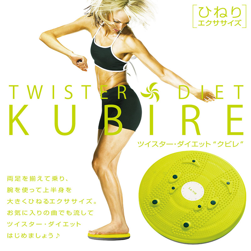 ツイスターダイエット