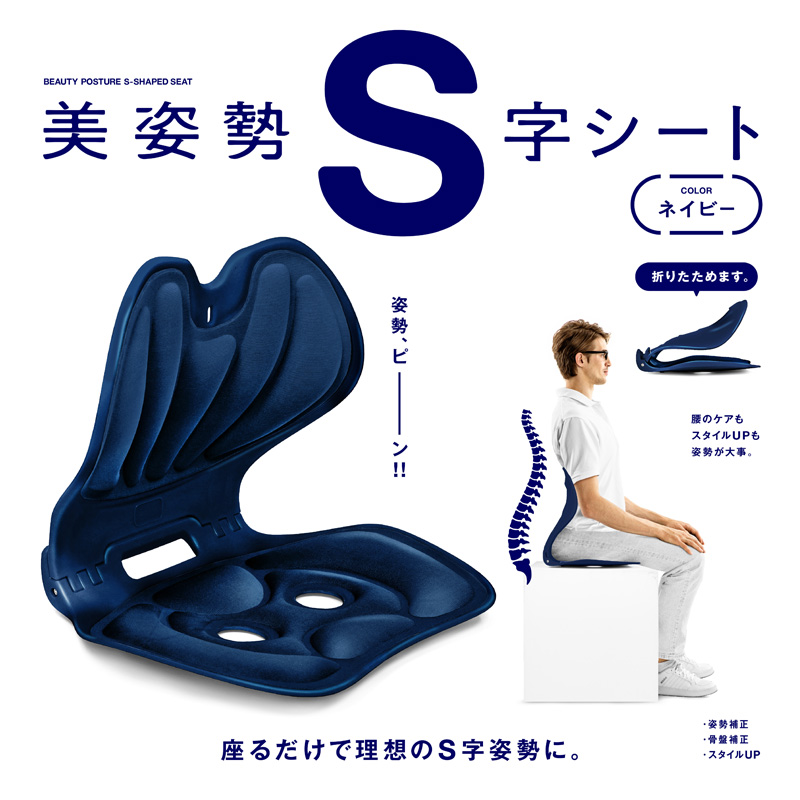 美姿勢S字シート ネイビー 3B-4831