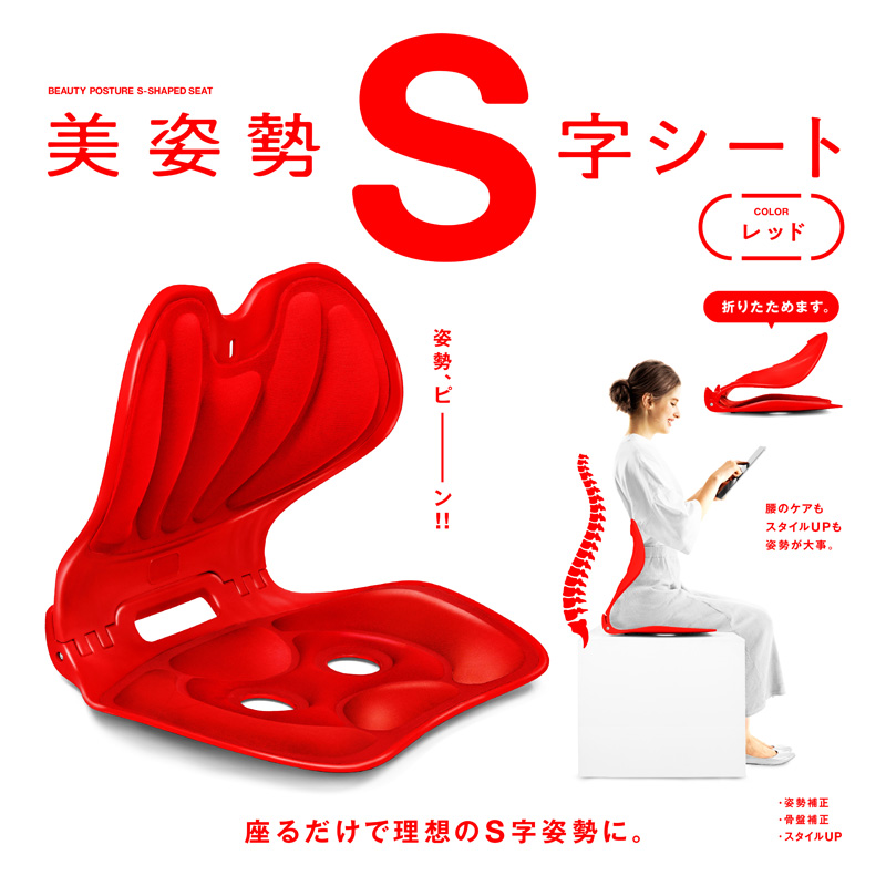美姿勢S字シート レッド 3B-4832