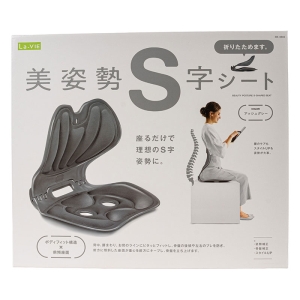 La-VIE 美姿勢 S字シート 折りたたみタイプ アッシュグレー