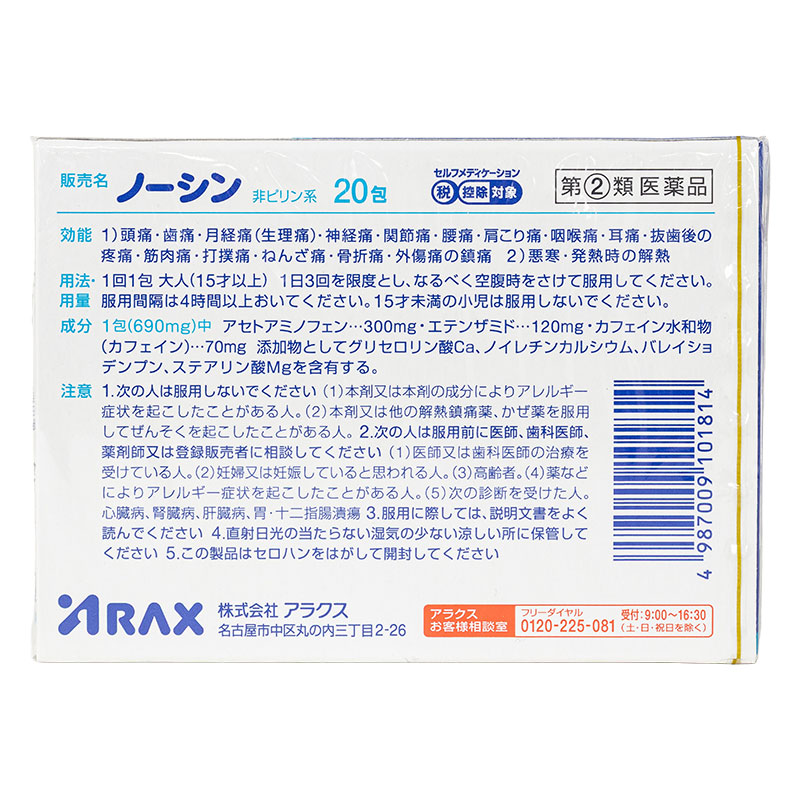 【指定第2類医薬品】ノーシン 20包
