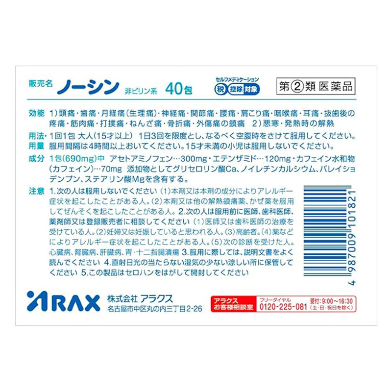 【指定第2類医薬品】ノーシン 40包
