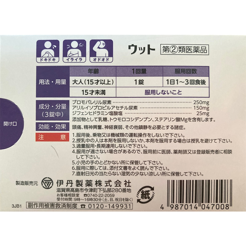 【指定第2類医薬品】●ウット 12錠