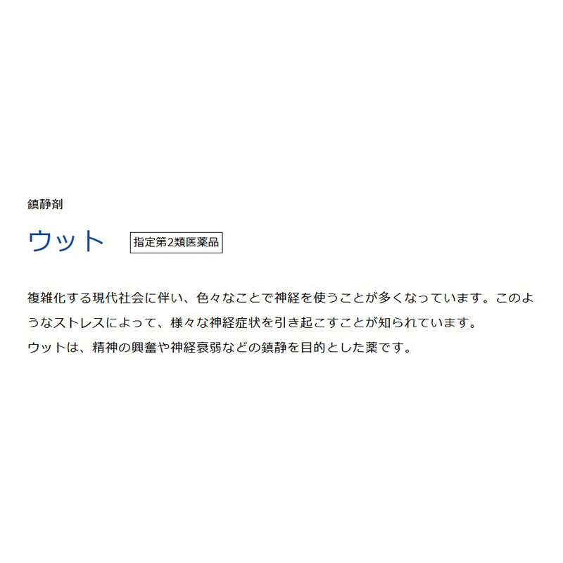 【指定第2類医薬品】●ウット 12錠