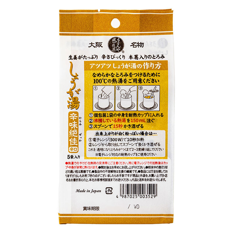 うどんや風一夜薬本舗 生姜湯辛味絶佳 小袋
