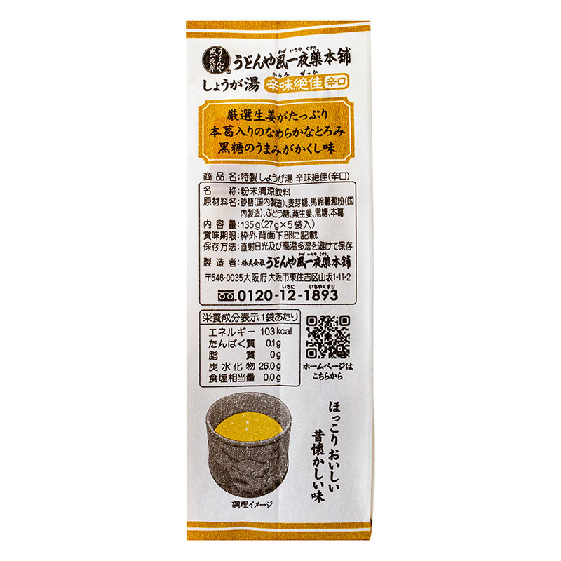 うどんや風一夜薬本舗 生姜湯辛味絶佳 小袋
