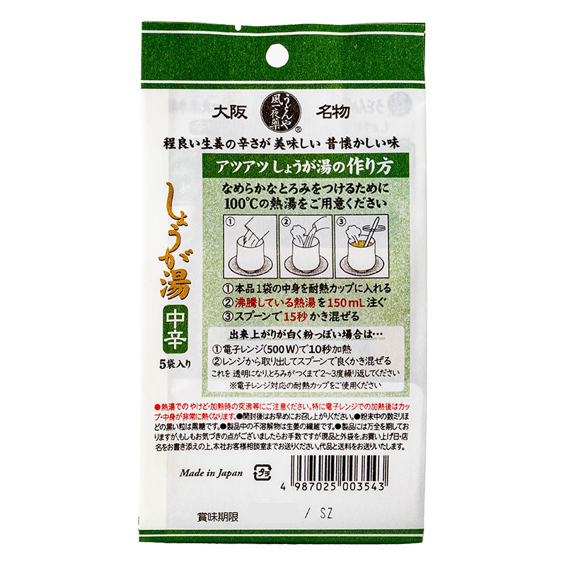 特製 しょうが湯 ＜中辛＞ 5袋入