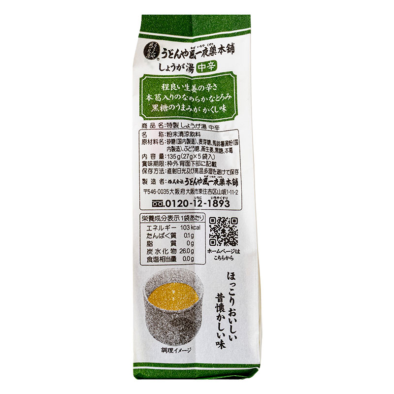 特製 しょうが湯 ＜中辛＞ 5袋入