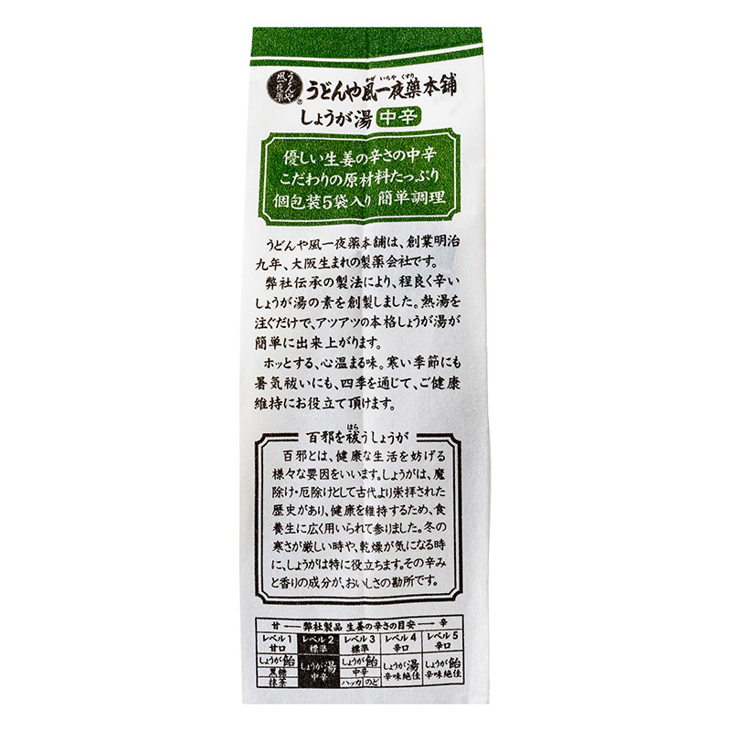 特製 しょうが湯 ＜中辛＞ 5袋入