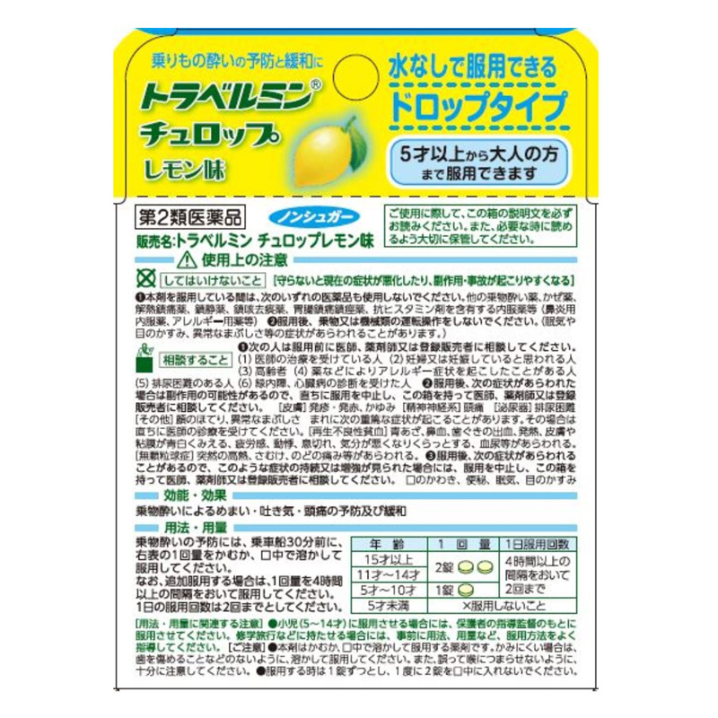 【第2類医薬品】トラベルミンチュロップ レモン味 6錠