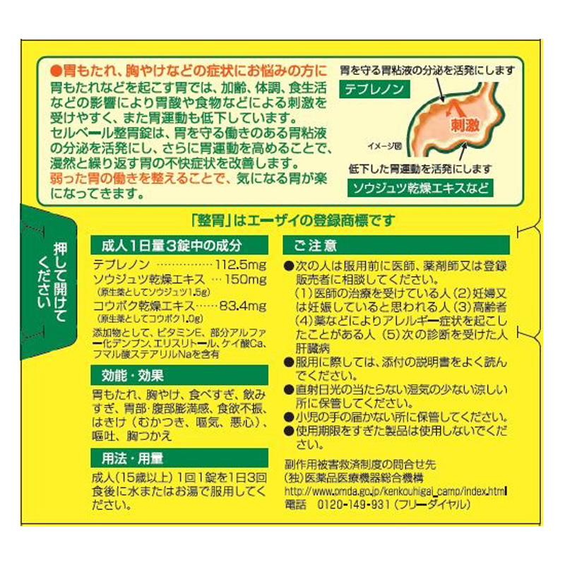【第2類医薬品】セルベール整胃錠 12錠
