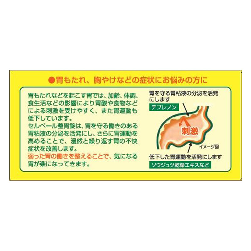【第2類医薬品】セルベール整胃錠 45錠