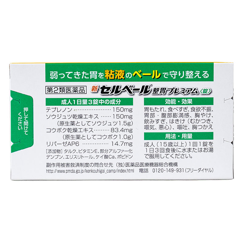 【第2類医薬品】新セルベール整胃プレミア 72錠