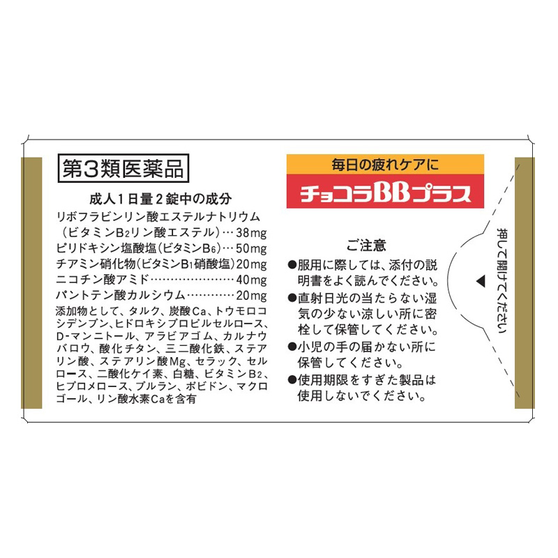 【第3類医薬品】チョコラBBプラス 60錠