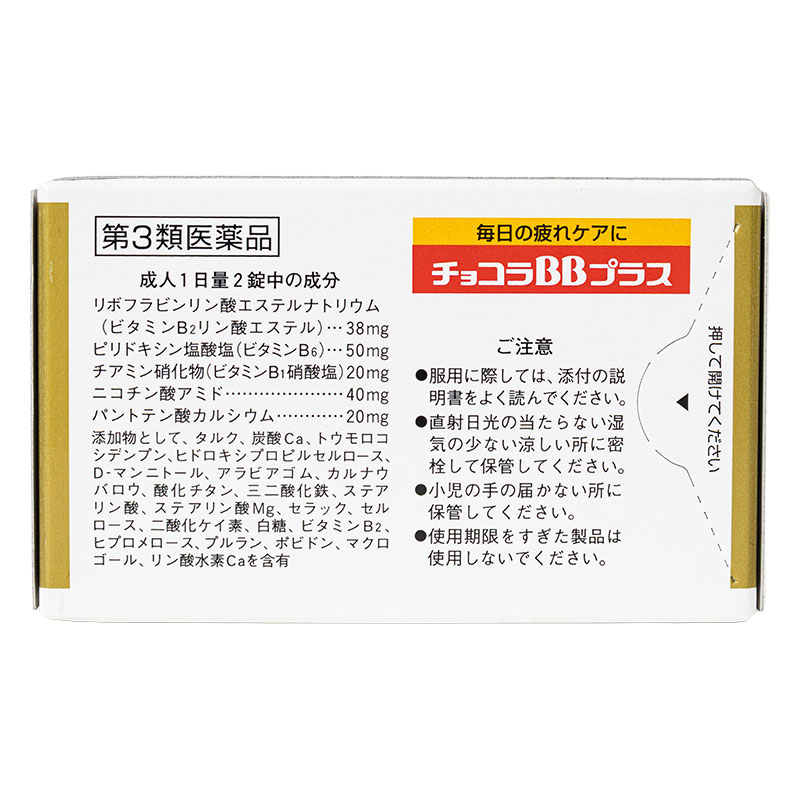 【第3類医薬品】チョコラBBプラス 120錠