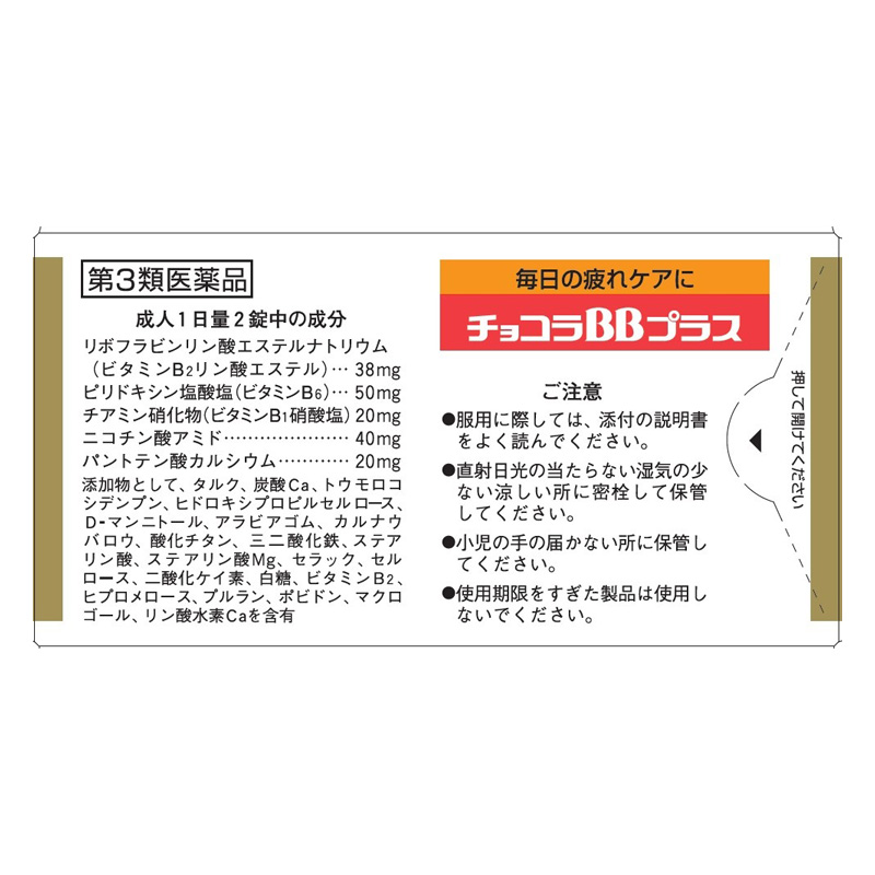 【第3類医薬品】チョコラBBプラス 180錠