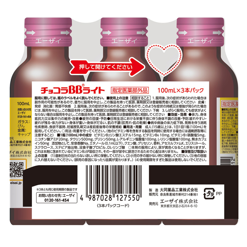 チョコラBBライト 100ml×3本【指定医薬部外品】