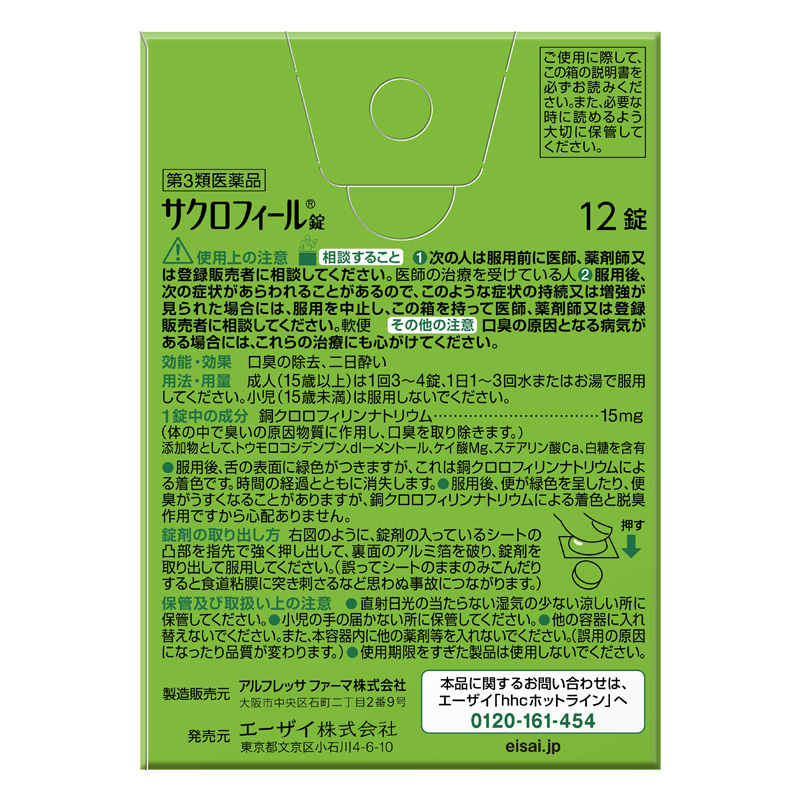 【第3類医薬品】サクロフィール錠 12錠