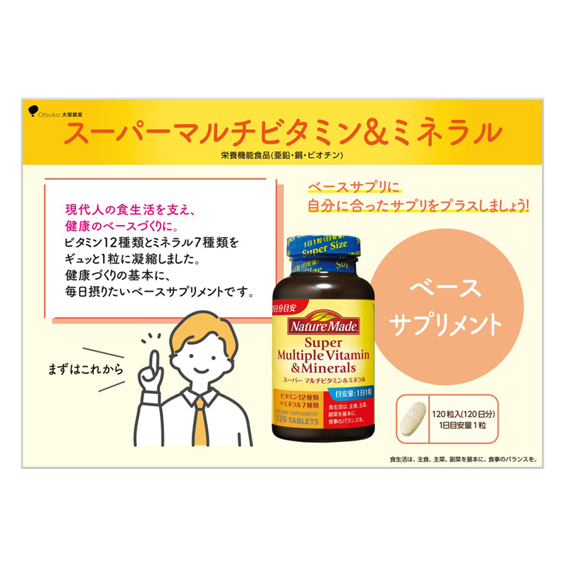 スーパーマルチビタミン&ミネラル 120粒