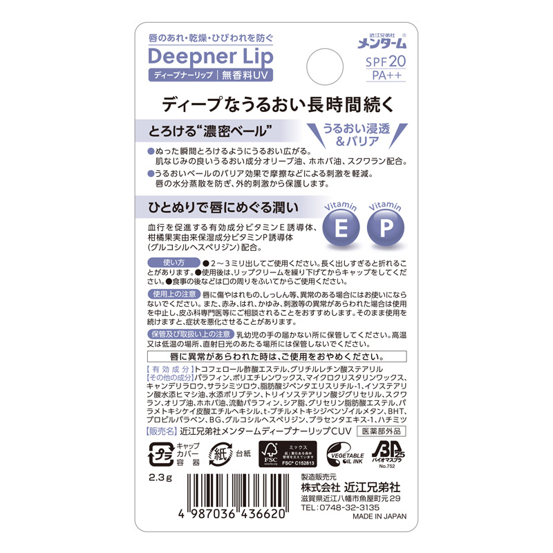 メンターム ディープナーリップ 無香料UV 2.3g