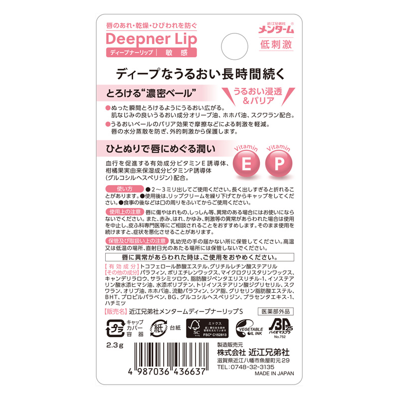 メンターム ディープナーリップ 敏感 2.3g