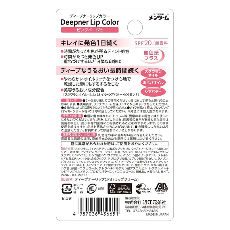 メンターム ディープナーリップカラー ピンクベージュ SPF20 2.3g