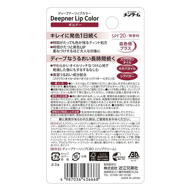 メンターム ディープナーリップカラー ボルドー SPF20 2.3g