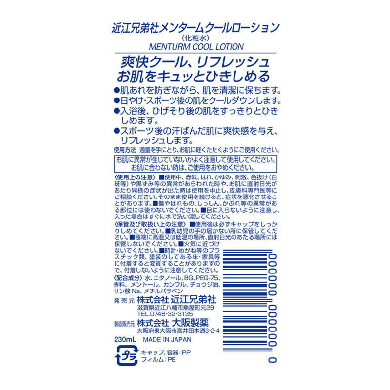 メンタームクールローション 230ml