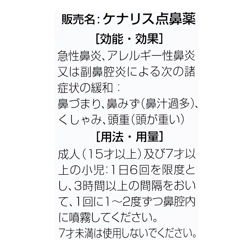 【第2類医薬品】ケナリス鼻炎 30ml