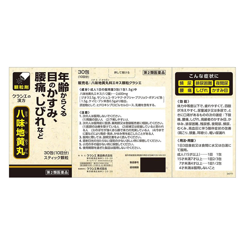 【第2類医薬品】八味地黄丸料エキス顆粒クラシエ 30包