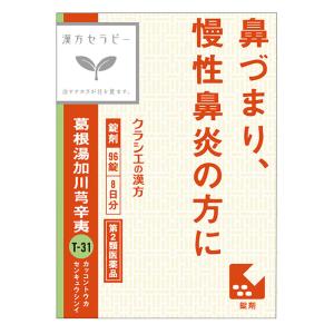 【第2類医薬品】漢方 葛根湯 加川きゅう辛夷エキス錠 96錠