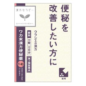 【第2類医薬品】ワカ末漢方便秘薬錠 72錠