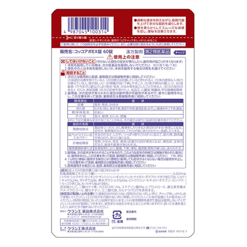 【第2類医薬品】コッコアポEX錠 60錠