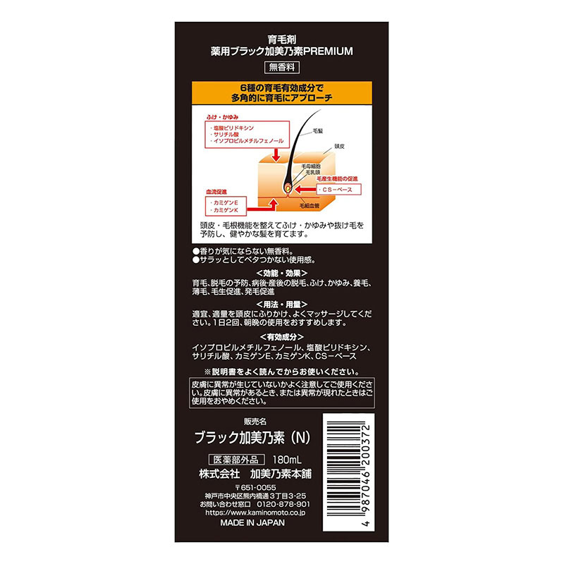 ブラック加美乃素プレミアム 黒の育毛剤 180ml【医薬部外品】