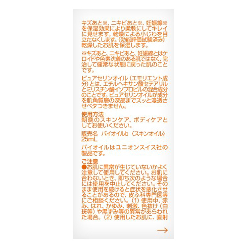 バイオイル 25ml